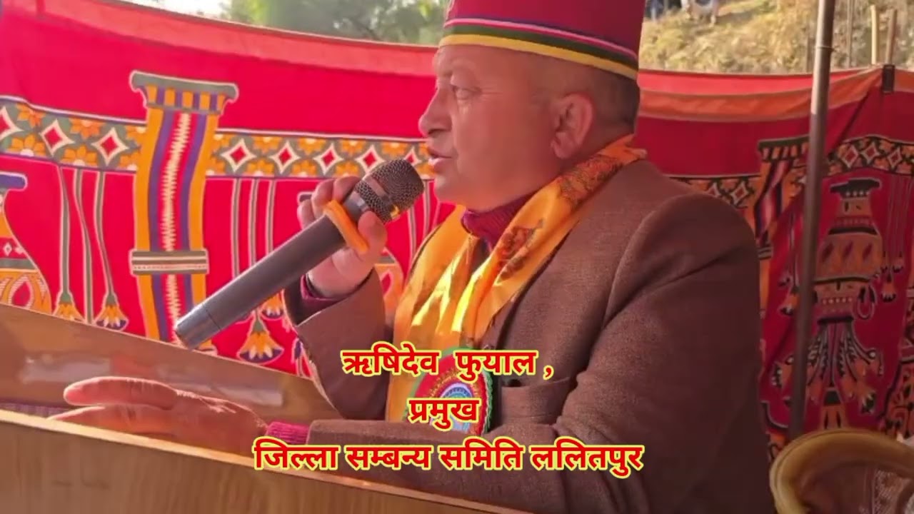  विशेष अतिथि जिल्ला सम्बन्य समिति ललितपुर प्रमुख ऋषिदेव  फुयाल ,