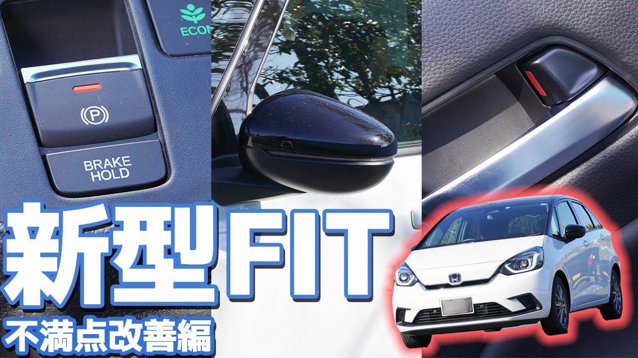 【超おススメ！】新型フィットの不満点３つ改善してみた！！モヤモヤが一気に解決する激押しアイテムとは！？【HONDA FIT4 e:HEV HOME エンラージ商事】