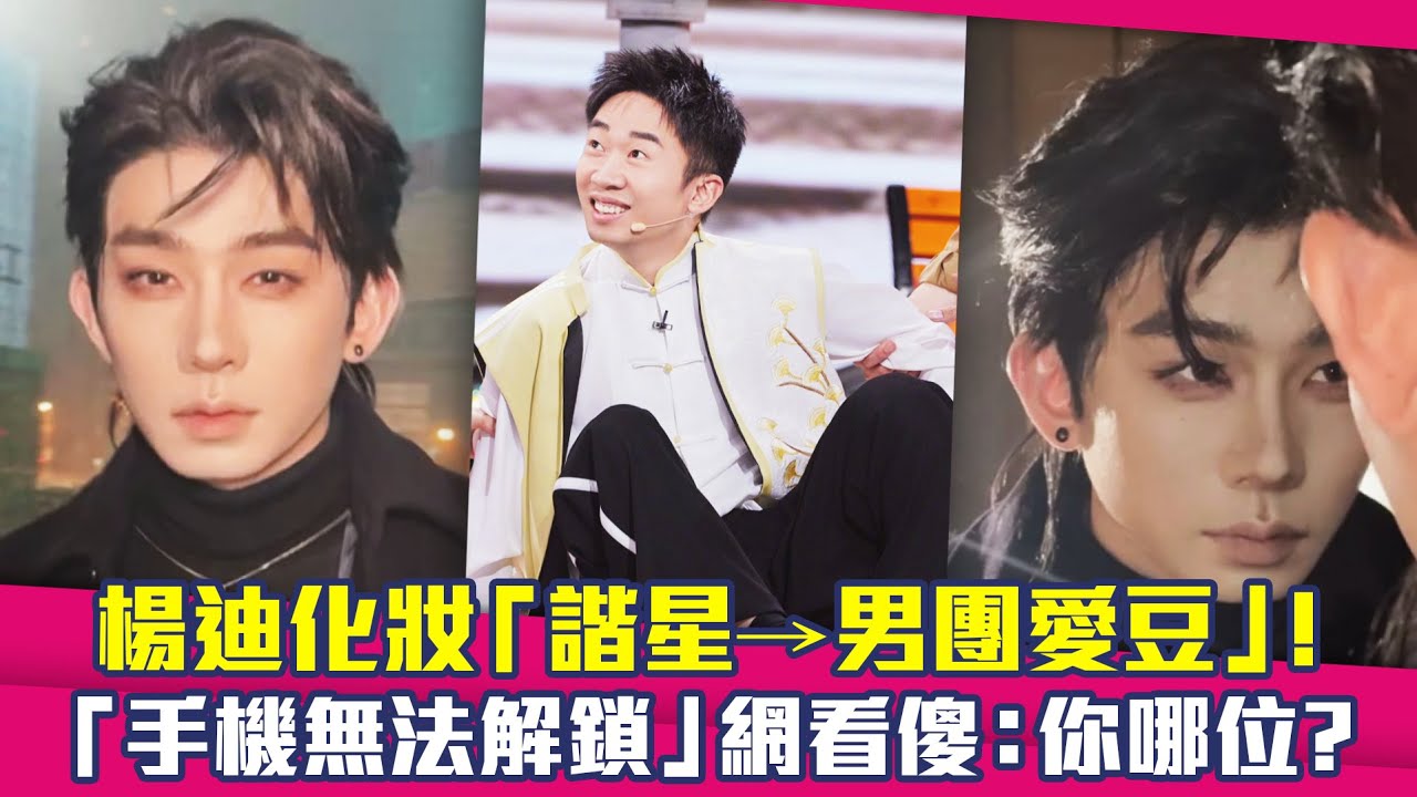 楊迪化妝「諧星➞男團愛豆」！　「手機無法解鎖」網看傻：你哪位？