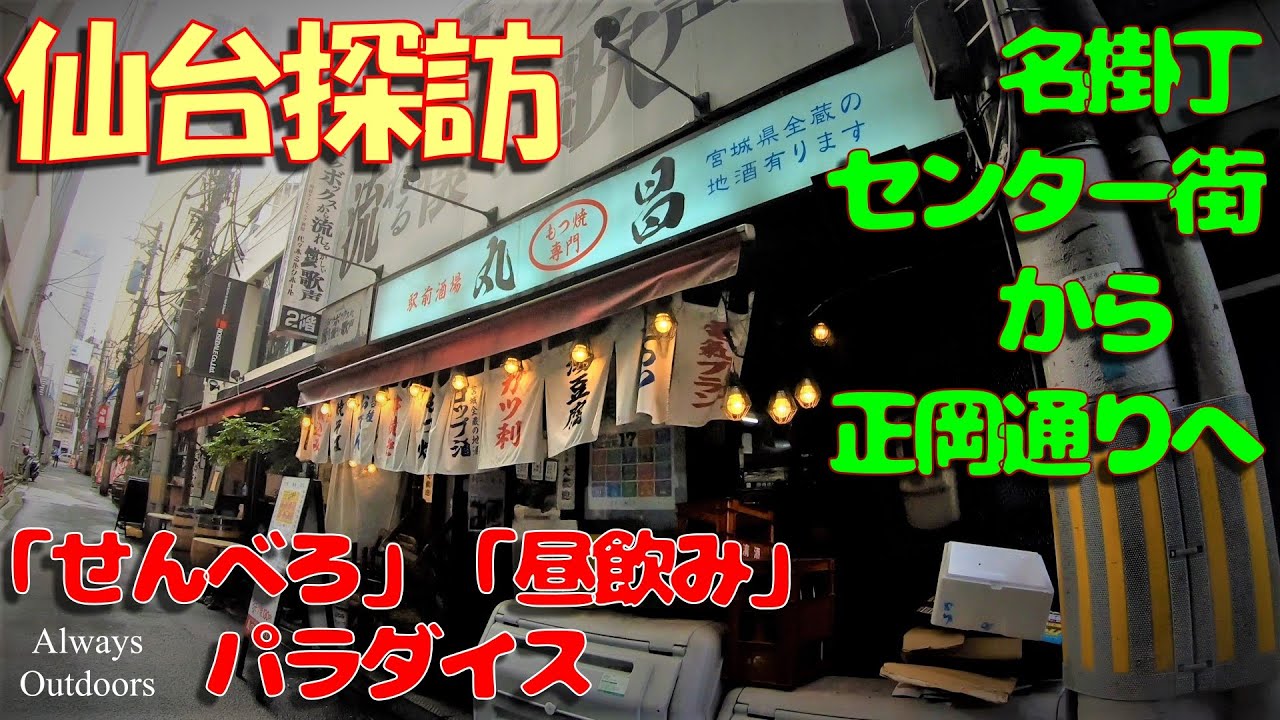 仙台探訪 名掛丁センター街から正岡通りへ