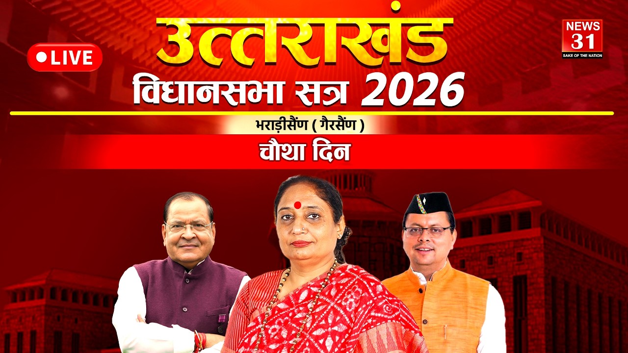 LIVE : भराड़ीसैंण (गैरसैंण) से विधानसभा सत्र 2026 | Uttarakhand Vidhansabha Session Day 4 | News31