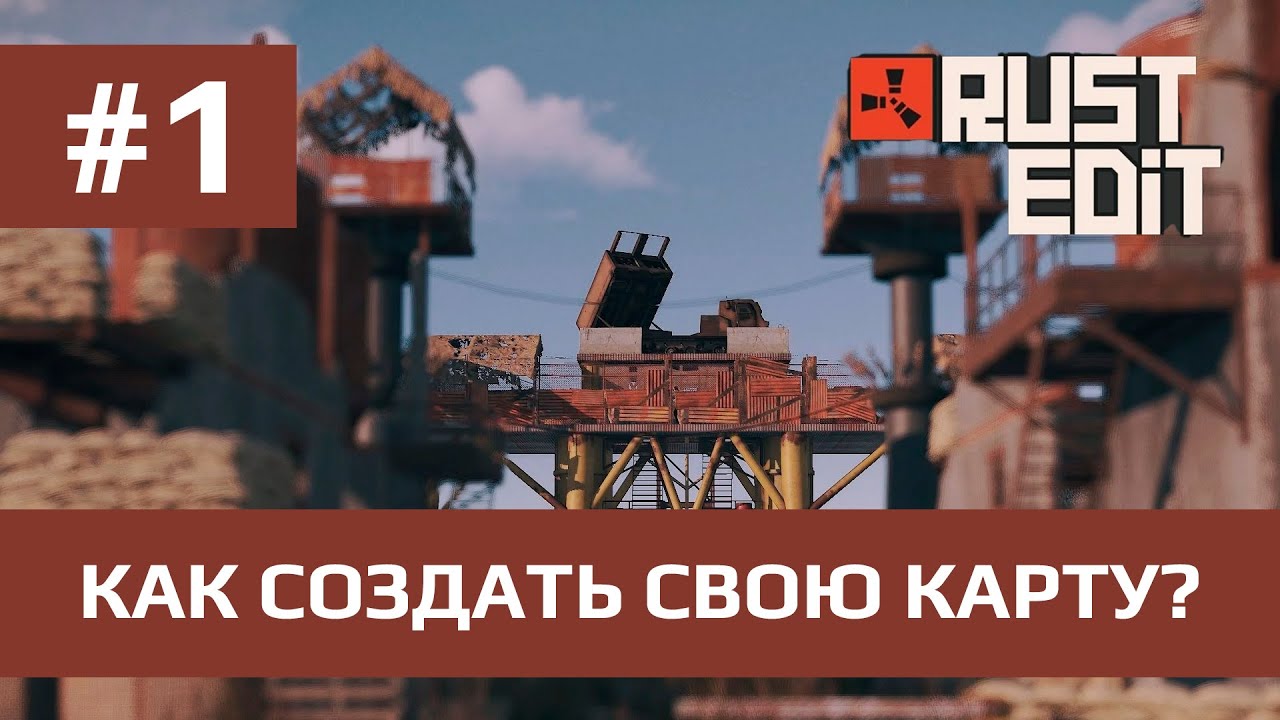RUST EDIT  - Как создать свою карту? |  Знакомство с интерфейсом