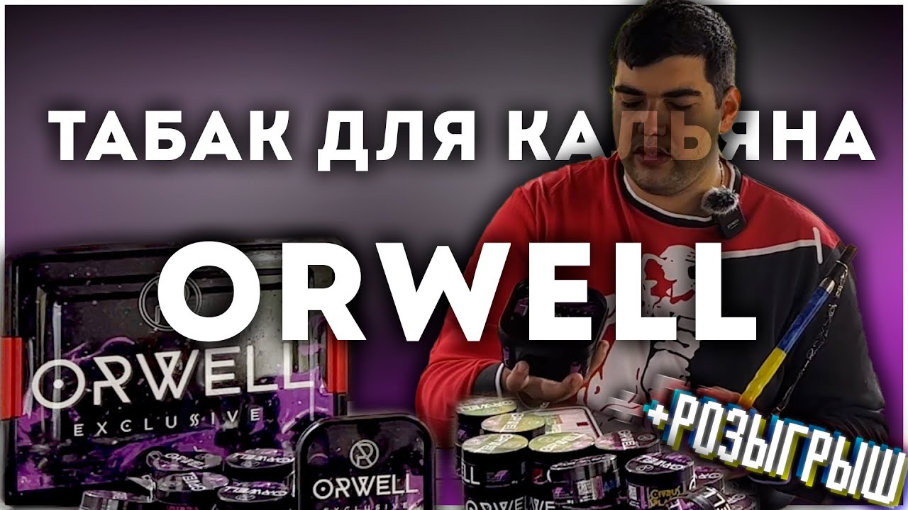 Обзор на Orwell | Удивил? | Новый Игрок на нашем рынке | Розыгрыш | Дымный Бро #236
