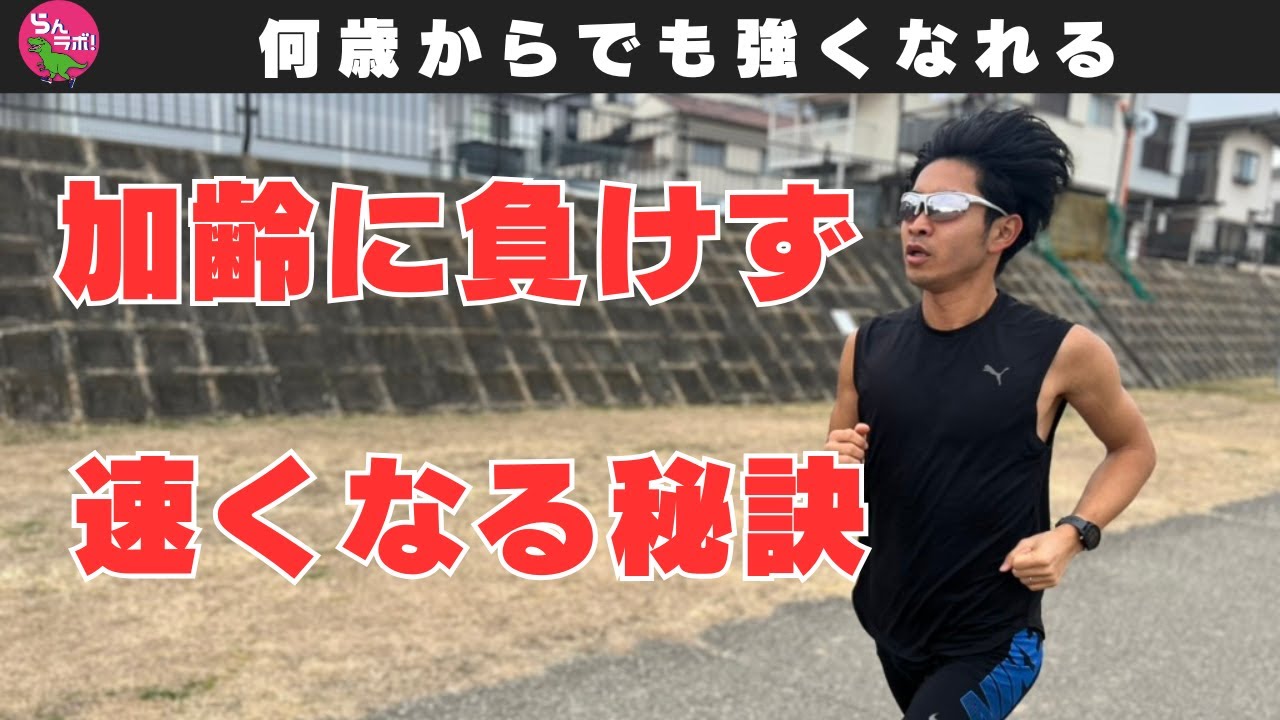加齢に負けずにタイムを伸ばす秘訣