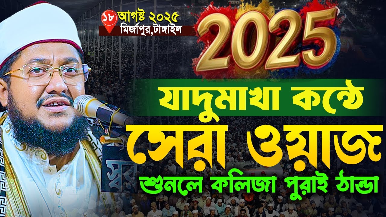 সাদিকুর রহমান আজহারী নতুন ওয়াজ ২০২৫। Sadikur Rahman Azhari New Waz। সাদিকুর রহমান আজহারী