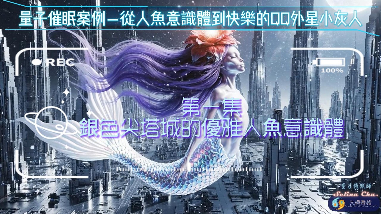 【光織舞繪】量子催眠案例—從人魚意識體到快樂的QQ外星小灰人 第一集：銀色尖塔城的優雅人魚意識體
