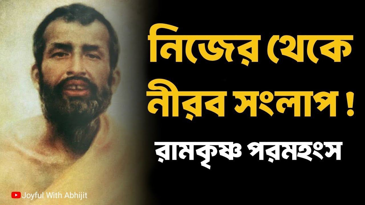 নিজের থেকে নীরব সংলাপ! | Bengali Spiritual Video By Ramkrishna Paramhansa