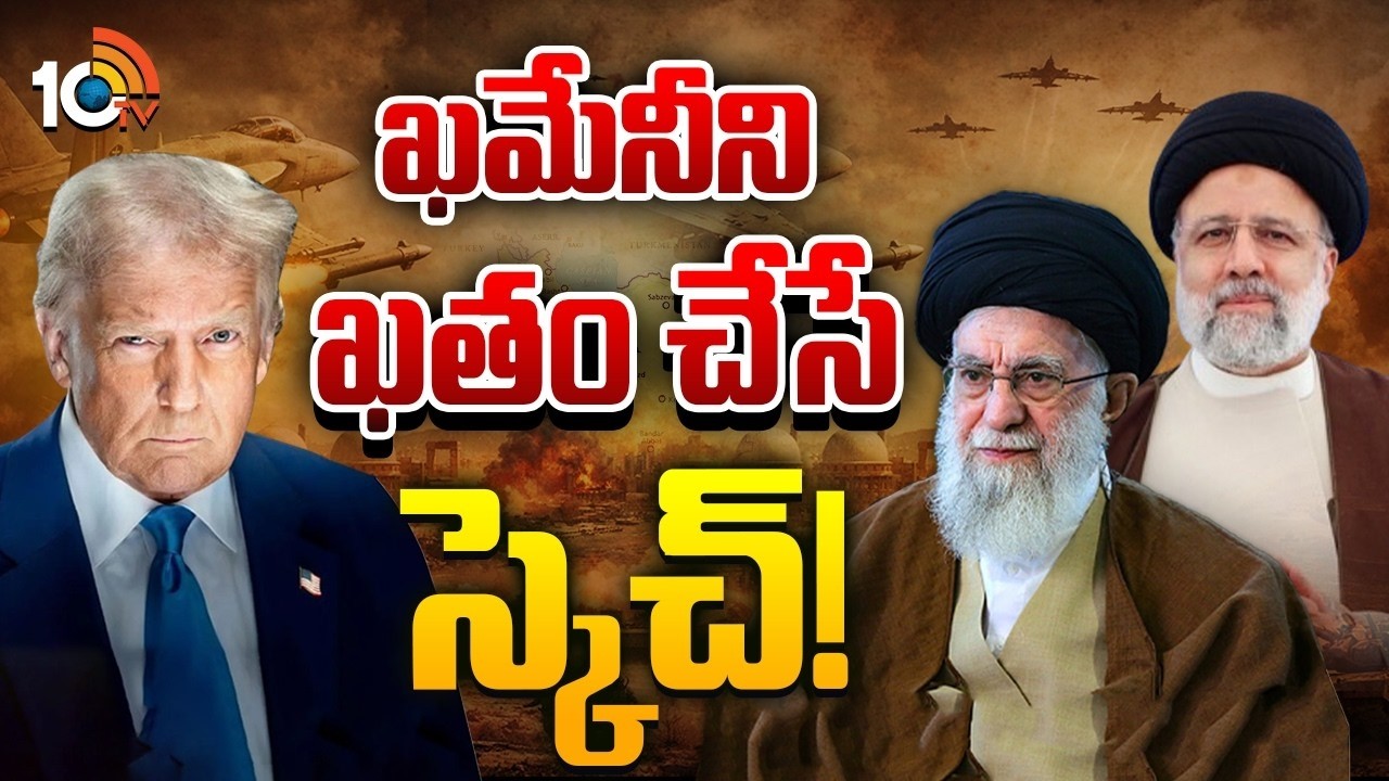 Ali Khamenei | Trump | బయటపడ్డ ఆక్సియోస్ సంచలన నివేదిక | 10TV Life