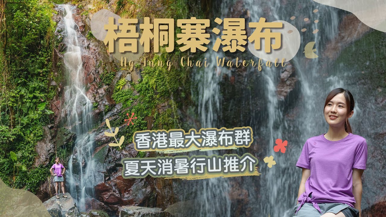 【貝遊香港】香港最大瀑布群 「梧桐寨瀑布」🧚1條山徑欣賞4條瀑布！夏天消暑行山推介！＊Ng Tung Chai Waterfall