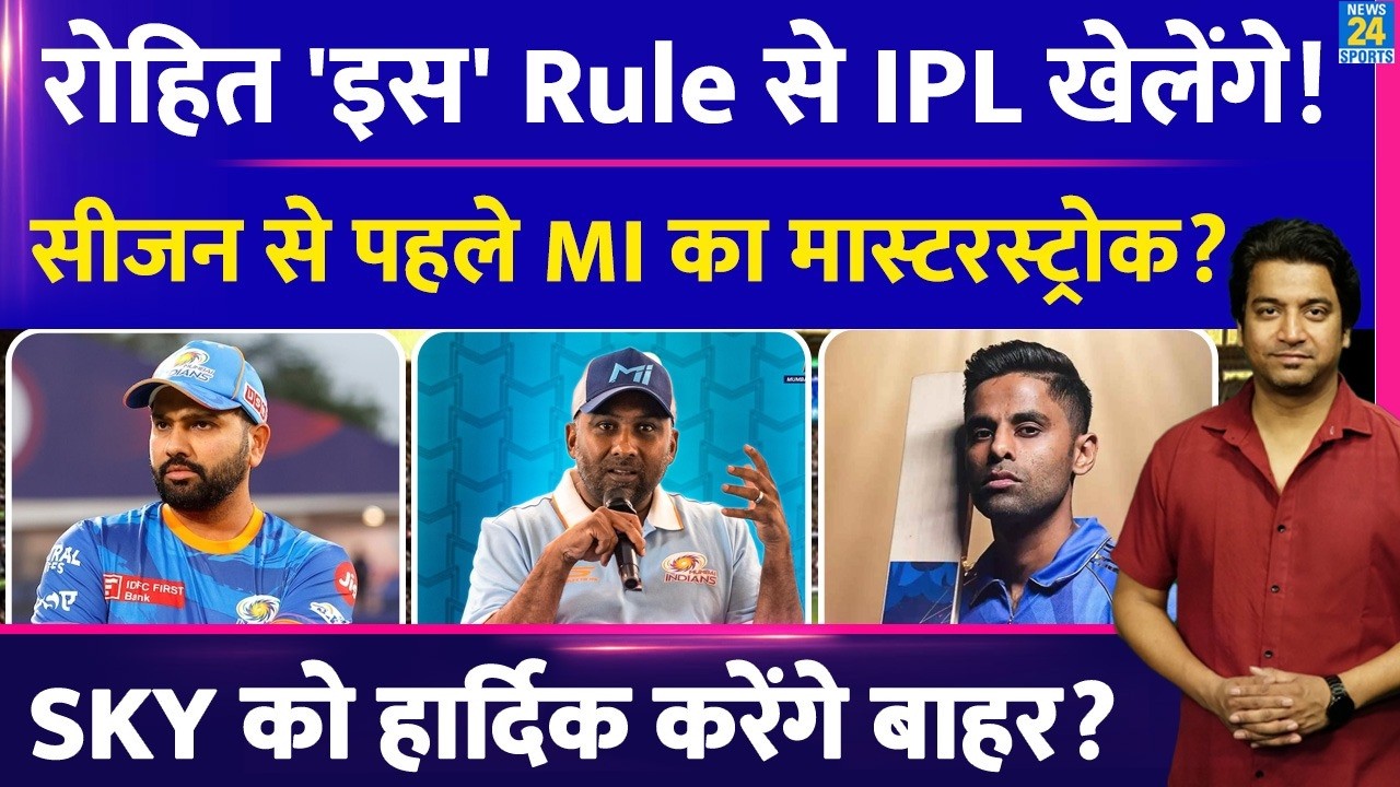 IPL 2026 में इस नियम से खेलेंगे Rohit Sharma| SKY के लिए बनाया नया प्लान| Mumbai Indians