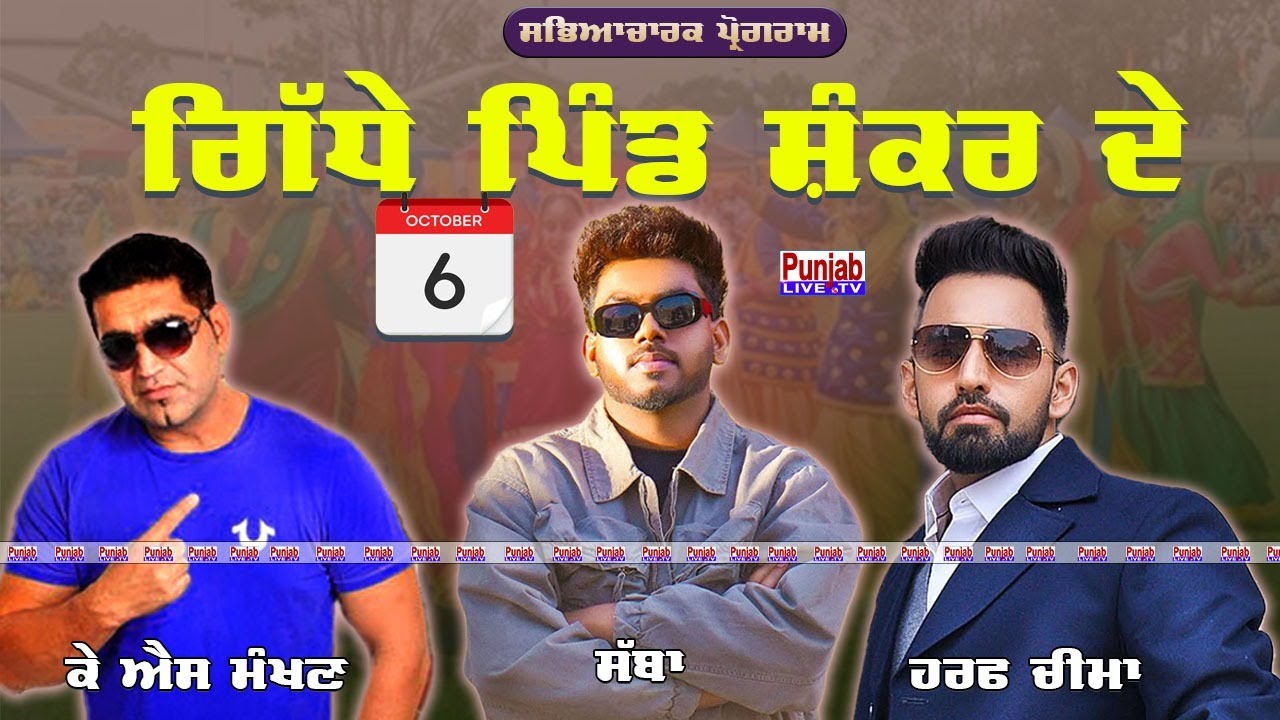 KS Makhan - Sabba - Harf Cheema | Giddhe Pind Shankar De 2025 | Nakodar 06 Oct 2025
