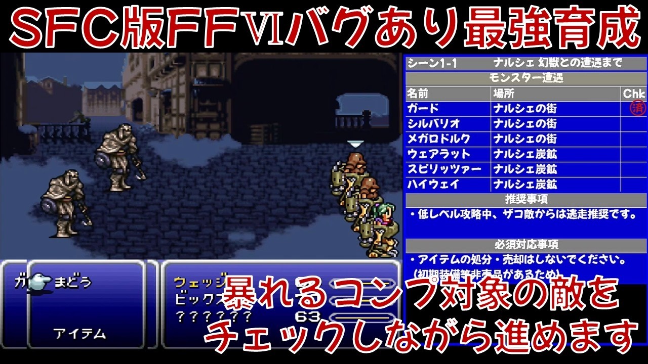 SFC版FFⅥでバグ技を駆使して最強データを育成してみた！Vol.1 ナルシェ逃避行【レトロフリーク使用】
