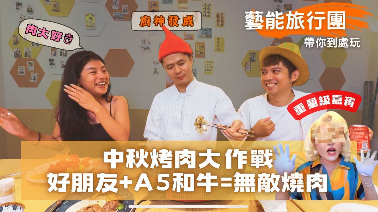 中秋烤肉大作戰！大勇神廚降臨｜重量級嘉賓｜好朋友相聚就開心～