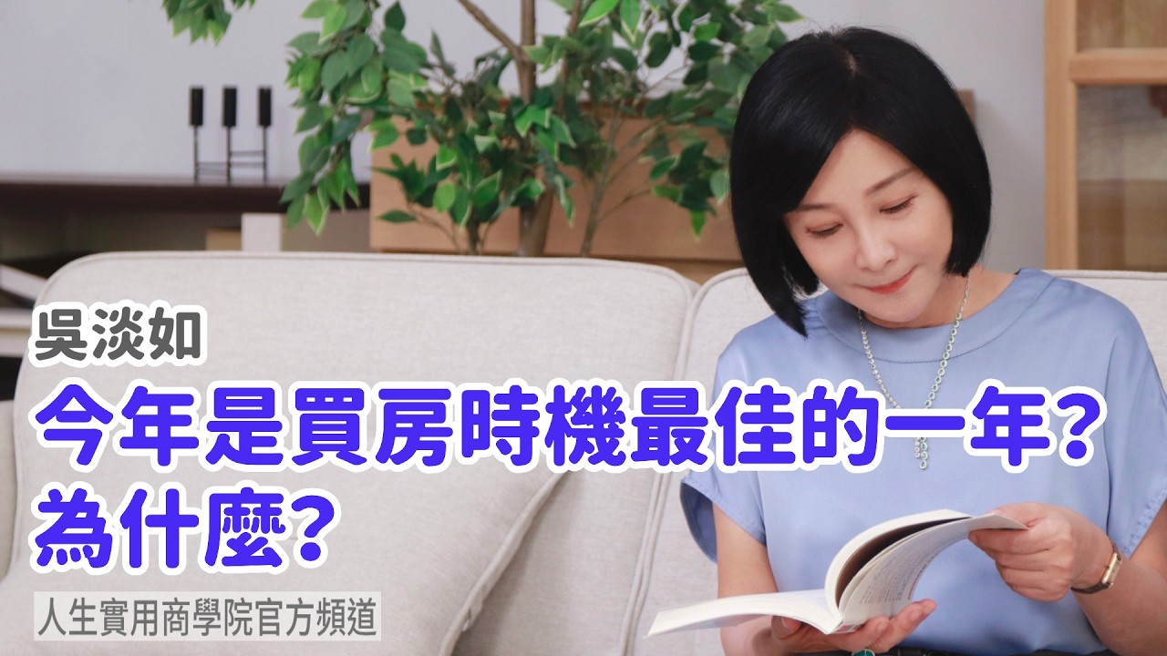 🚩【吳淡如】今年是買房時機最佳的一年？為什麼？