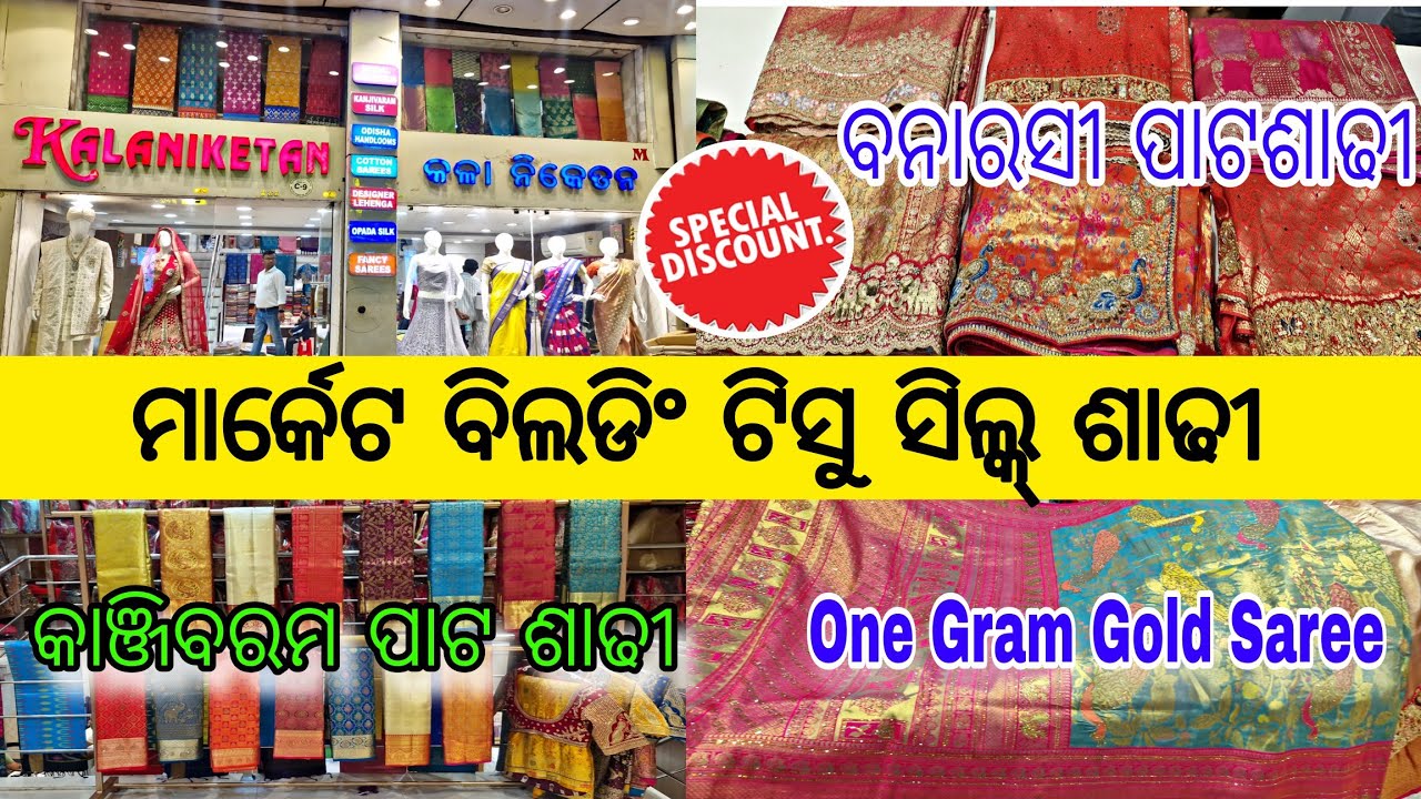 ମାର୍କେଟ ବିଲଡିଂ ରେ ବାହାଘର ପାଇଁ Bridal ବନାରସୀ ପାଟ ଶାଢ଼ୀ #trending #ytshorts #saree #vlog #youtube 