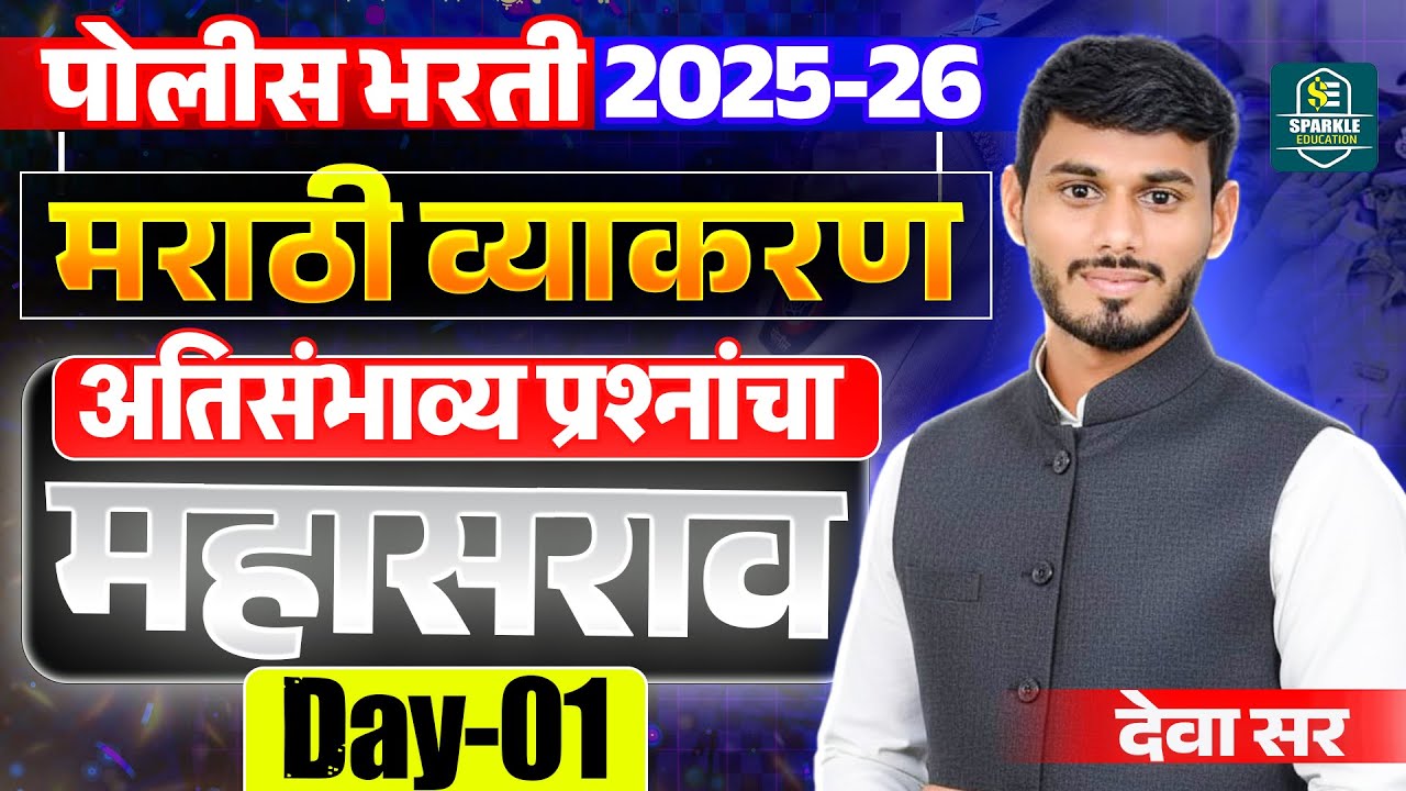 पोलीस भरती 2026 | मराठी   विषयाचे अति महत्वाचे प्रश्न DAY 01| देवा  सर #police #policebharti #khaki