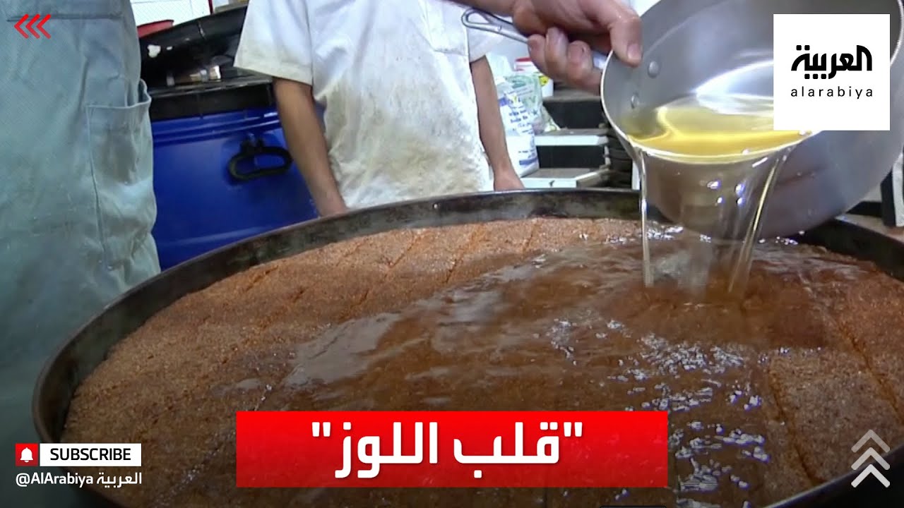 "قلب اللوز" طبق يزين موائد الجزائريين