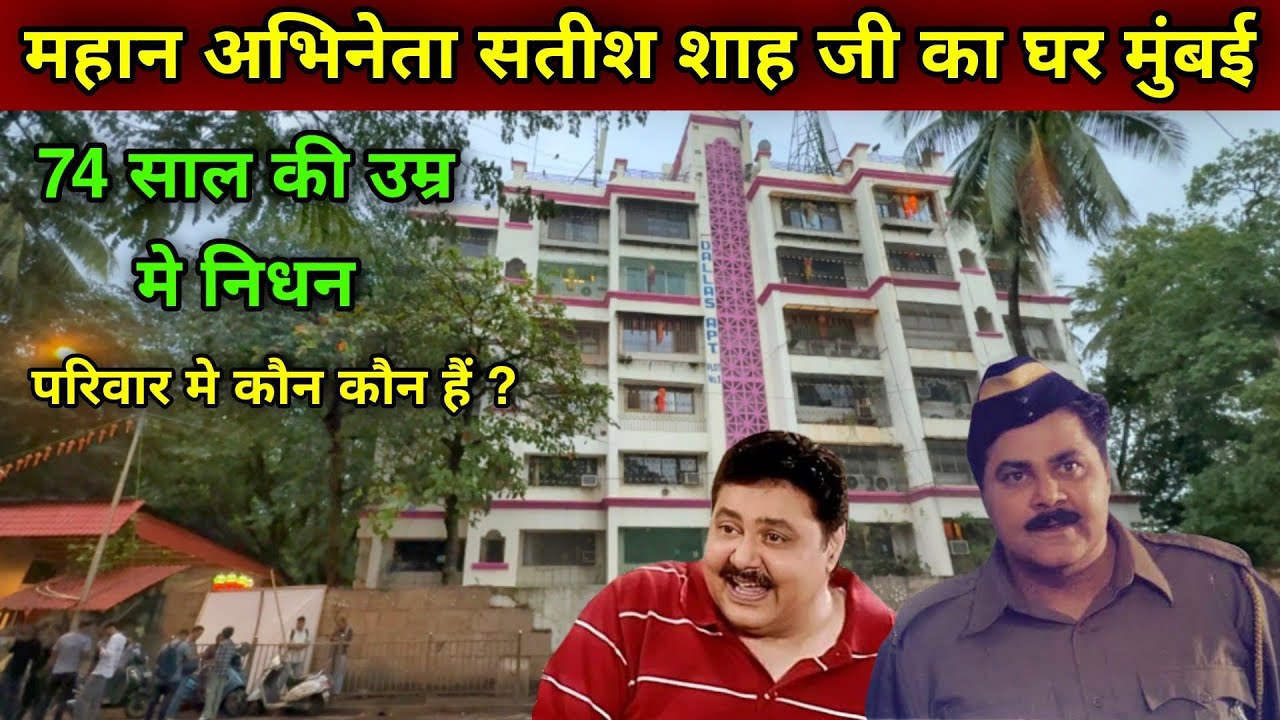 सतीश शाह का घर मुंबई | Satish Shah House In Mumbai | satish shah family | satish shah funeral | 