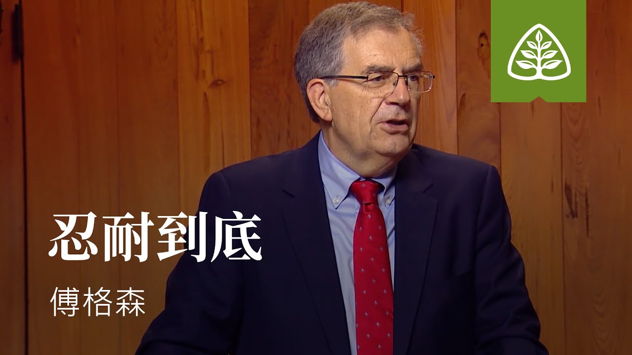 基督徒生活的基础12─忍耐到底 傅格森 Persevering to the End SINCLAIR FERGUSON Ligonier Ministries Simplified Chinese