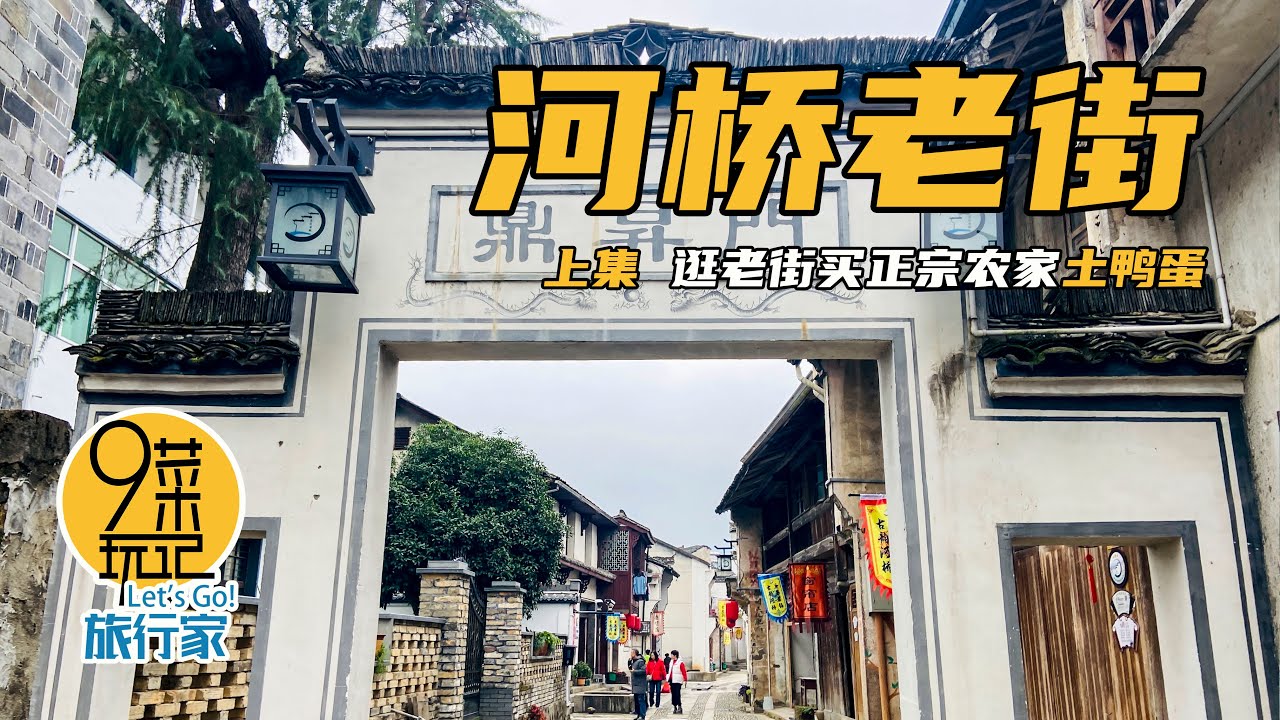 河桥古镇·老街（上） | 只要20元，阿九收获满满一袋土鸭蛋，逛河桥老街收获满满 | 九菜玩记 （20201219）Heqiao Old Street
