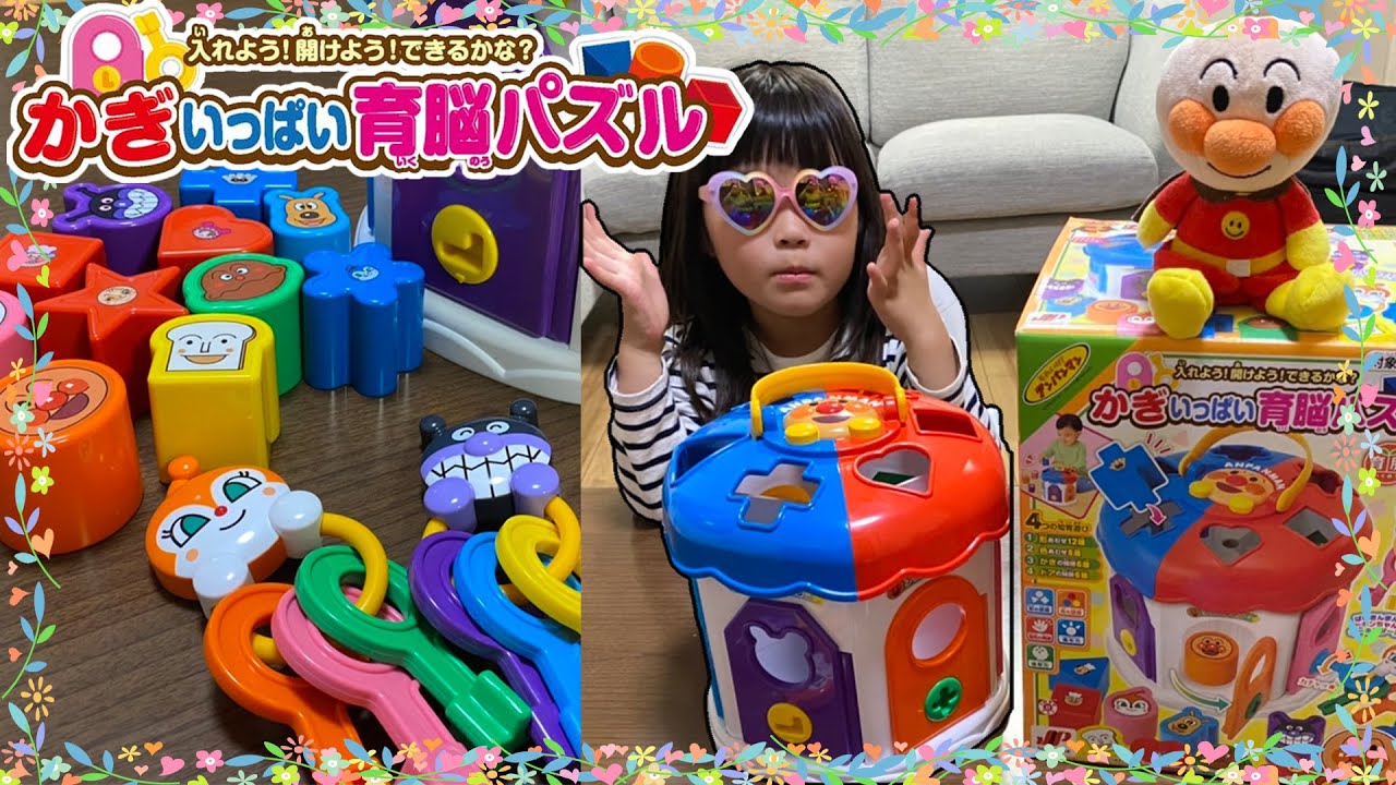 アンパンマン　カギいっぱい育脳パズルであそんだよ♪