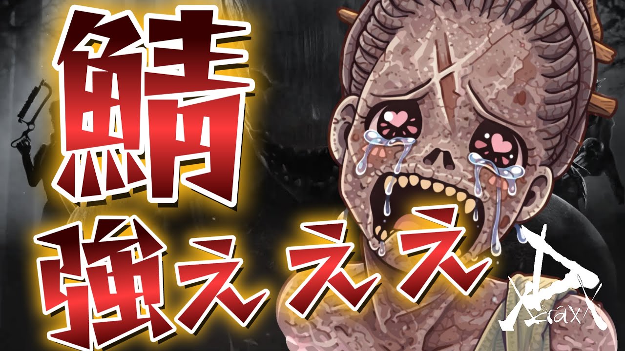 【DBD】デドバをやる人はマブダチだよな【DeadbyDaylight】