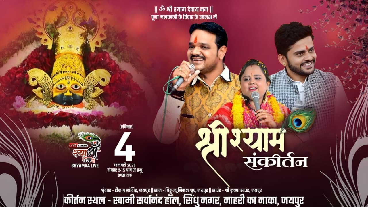 🔴LIVE - पूजा मलकानी के विवाह के उपलक्ष्य में आयोजित  || श्री श्याम संकीर्तन || SHYAMAA LIVE