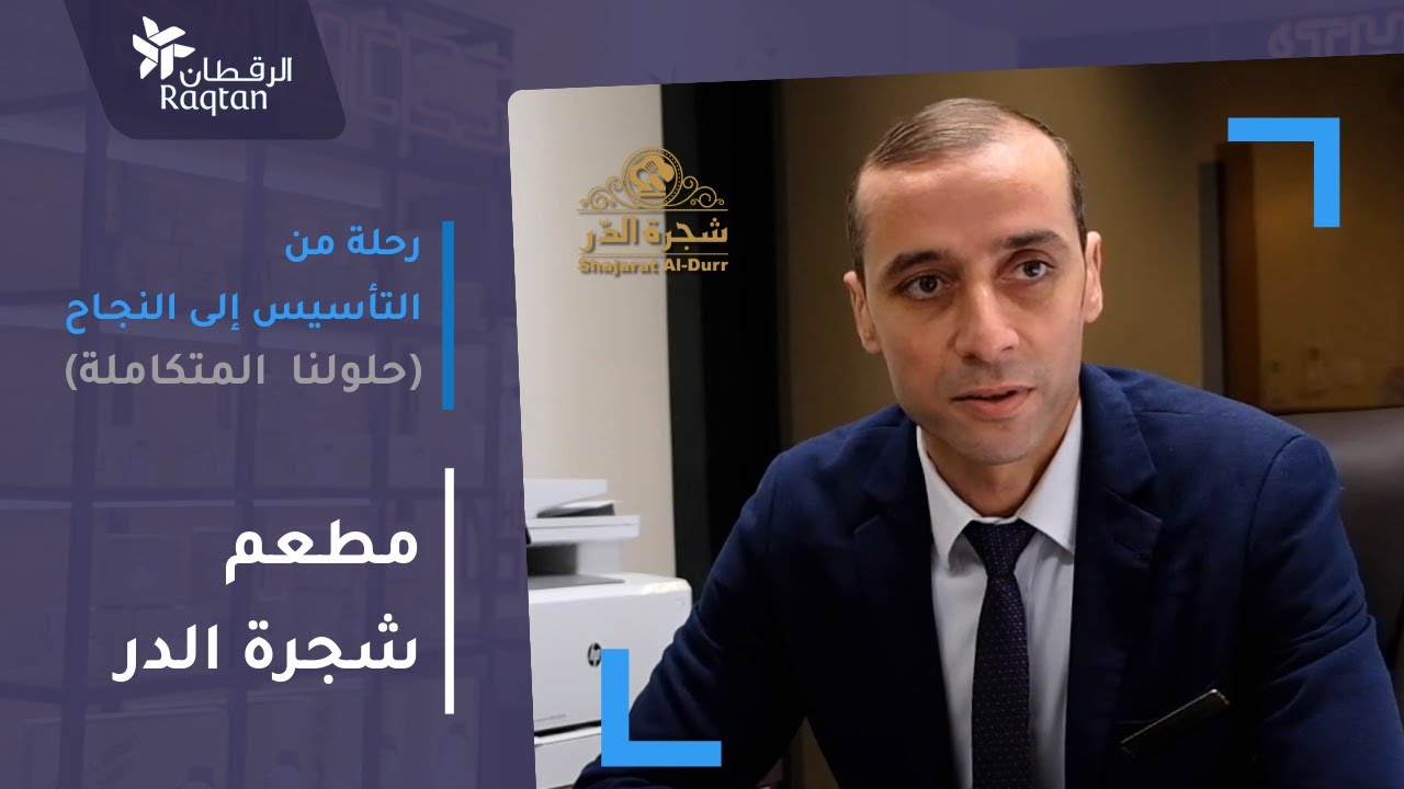 رحلة من التأسيس إلى النجاح - مطعم شجرة الدر الدمام 🇸🇦 🇪🇬