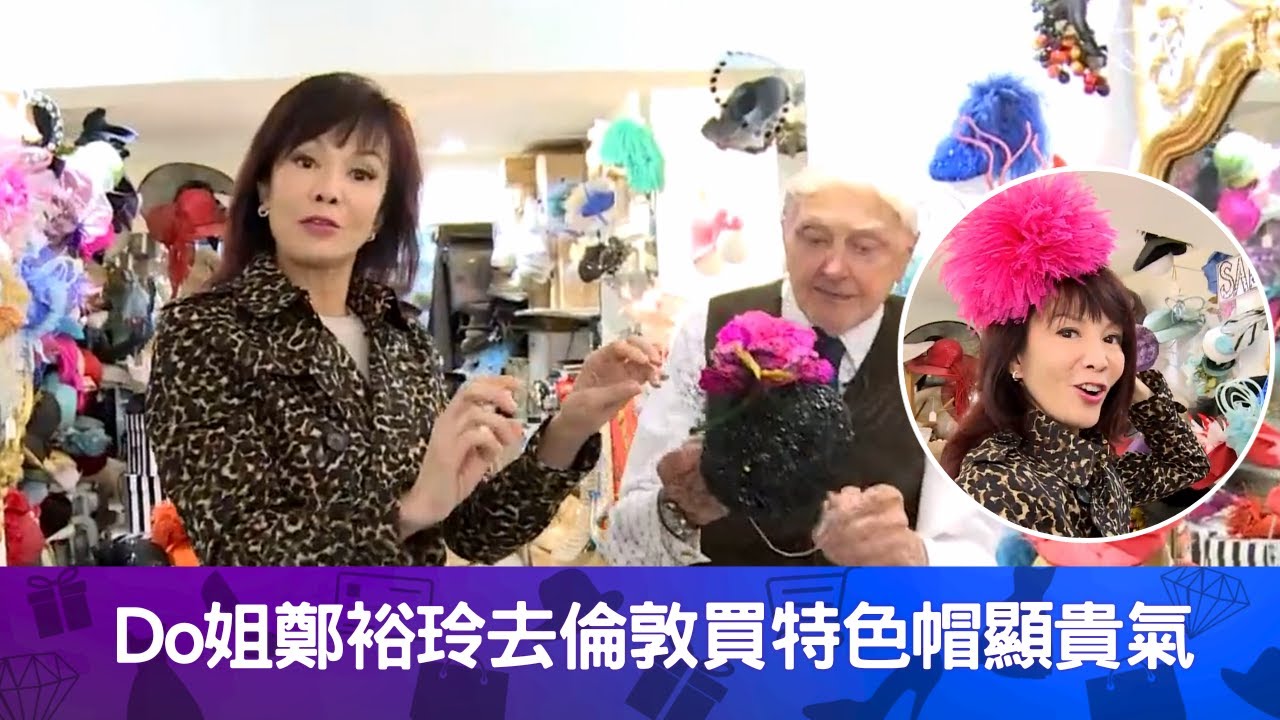 Do姐鄭裕玲去倫敦買特色帽顯貴氣｜設計師為戴安娜與安妮公主設計帽子｜Do姐試帽為容祖兒作表演｜Do姐去Shopping 鄭裕玲  馬國明 梁競徽 鄭俊弘