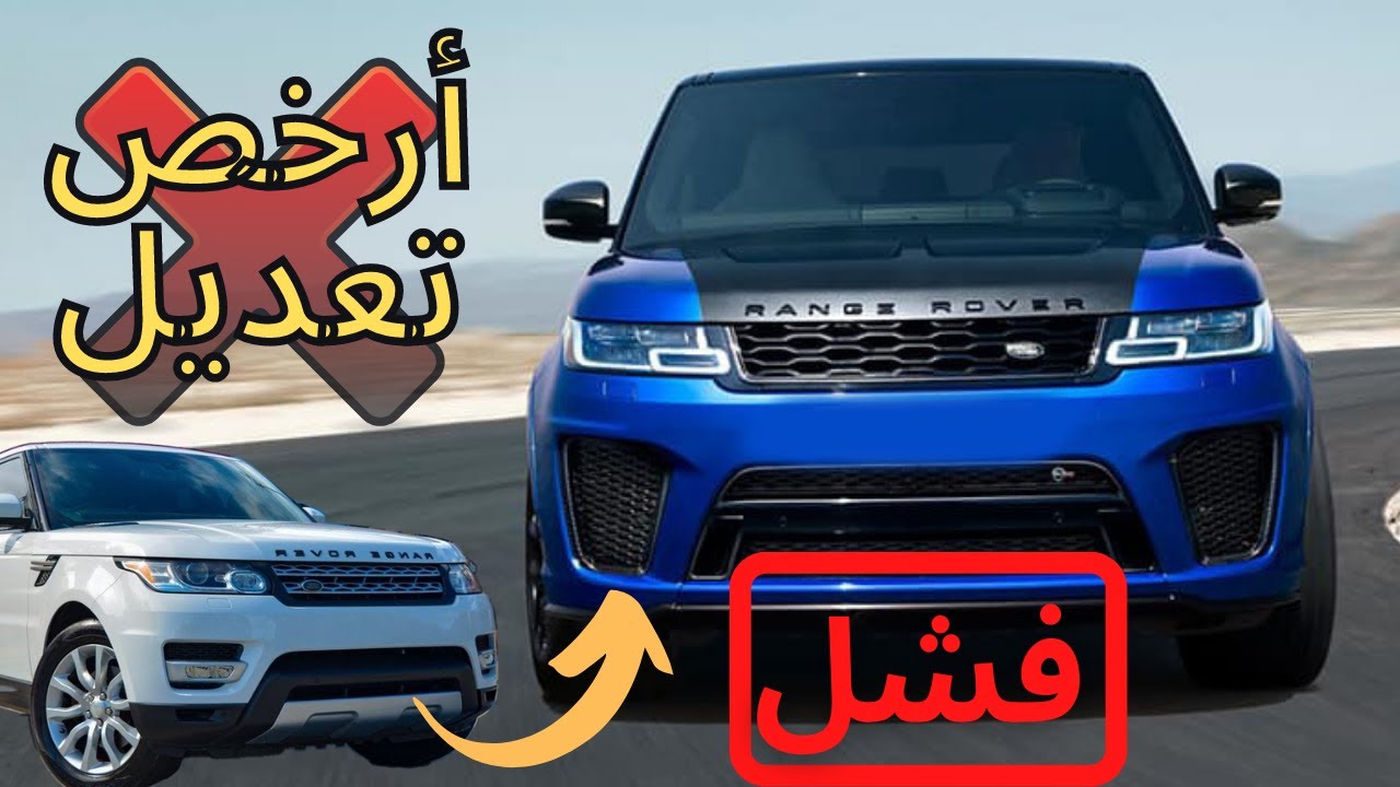 نصائح قبل تعديل شكل Range Rover Sport 2020