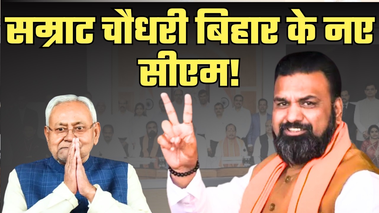 Bihar New CM Update: बिहार के नए CM का ऐलान! | Samrat Choudhary| Nitish Kumar Resignation | Nishant