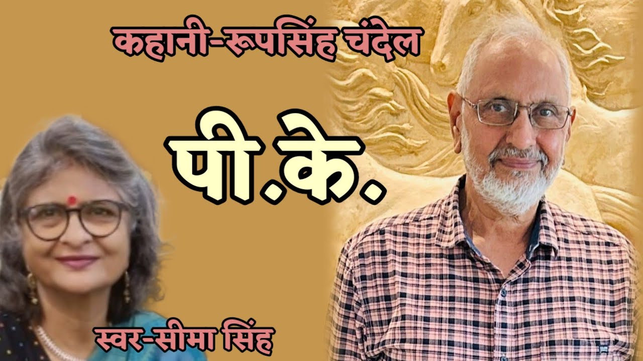 बेमेल विवाह में पति को सीढ़ी की तरह इस्तेमाल कर के,फिर उपेक्षित कर देना क्या उचित कहा जा सकता है?