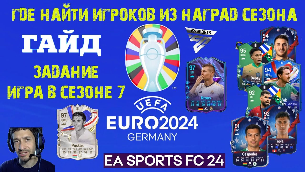 КАК ВЫПОЛНИТЬ ЗАДАНИЕ ИГРА В СЕЗОНЕ 7 FC 24 ГДЕ ИГРОКИ ИЗ НАГРАД СЕЗОНА ★ ЗАДАНИЯ EURO 2024 FC24