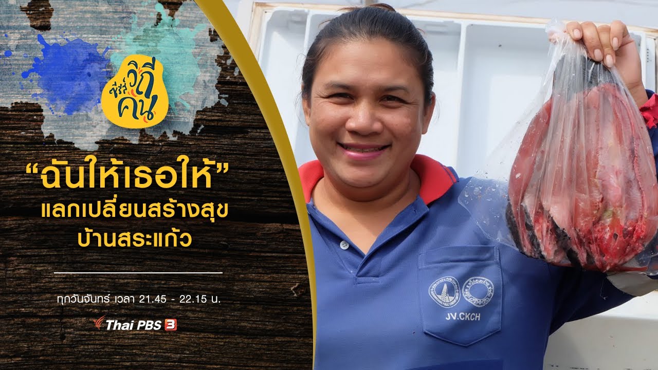 ฉันให้เธอให้...แลกเปลี่ยนสร้างสุข บ้านสระแก้ว อ.เปือยน้อย จ.ขอนแก่น : ซีรีส์วิถีคน (20ก.ค.63)