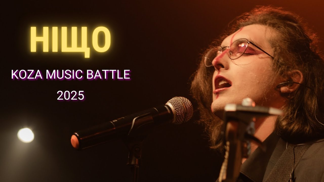 ніщо - Koza Music Battle 2025 (live)