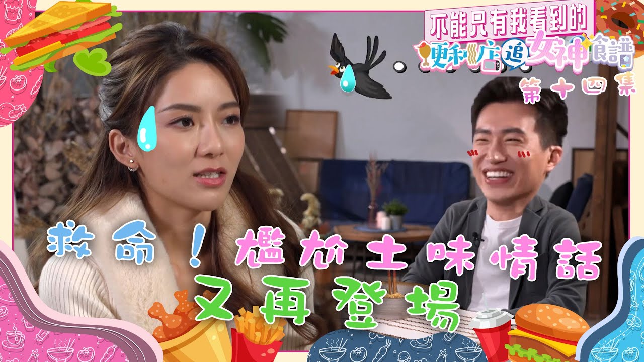 不能只有我看到的便利店追女神食譜｜第14集精華｜救命！｜尷尬土味情話又再登場