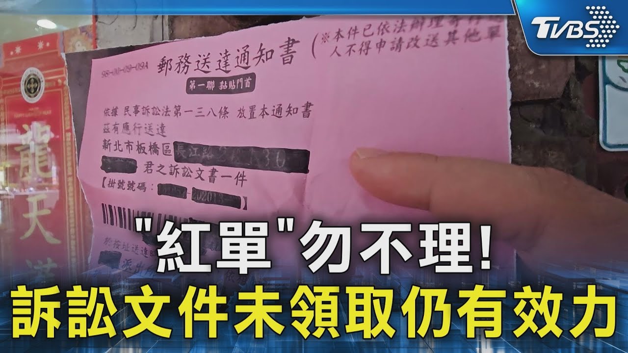 #獨家 「紅單」勿不理! 訴訟文件未領取仍有效力｜TVBS新聞 @TVBSNEWS02