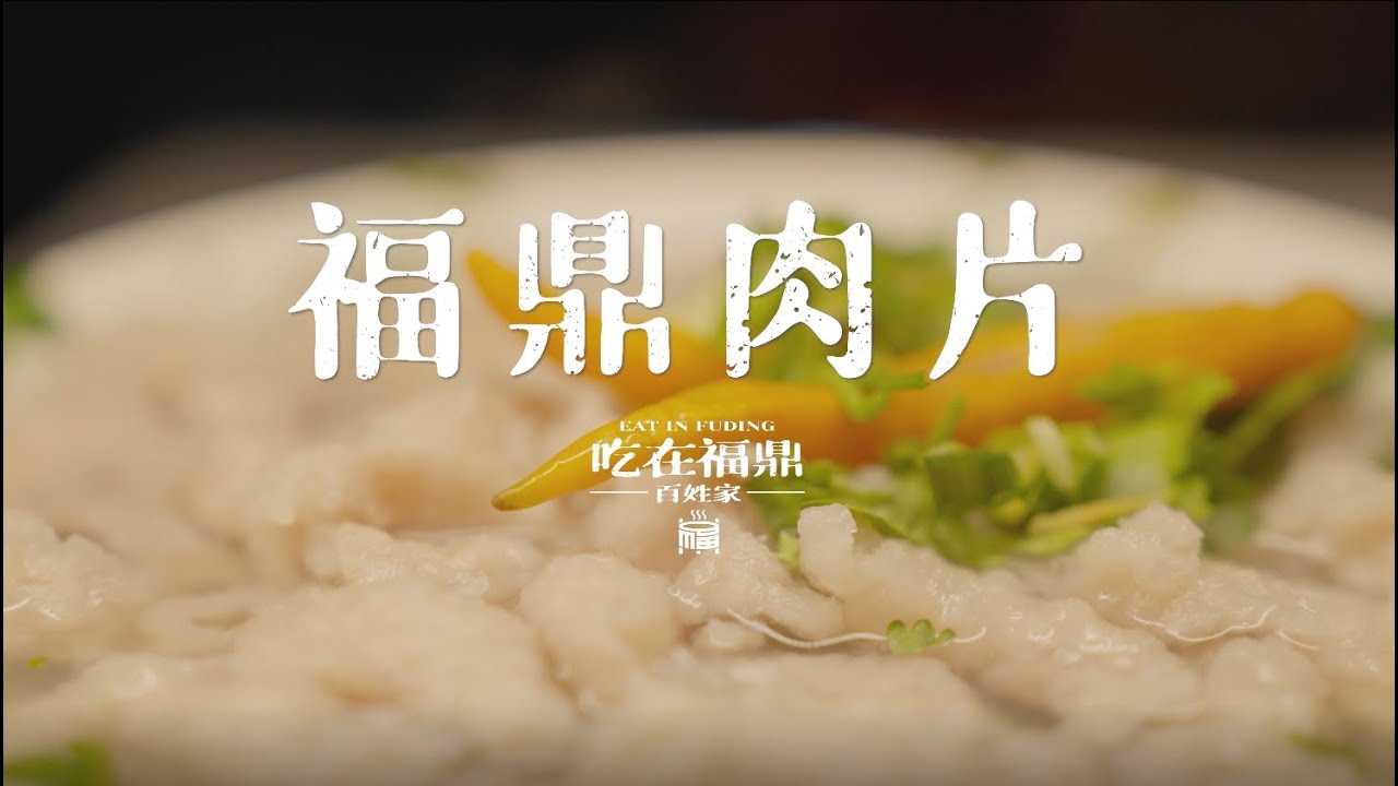 《吃在福鼎•百姓家》系列人文纪录片第一季·第9集《福鼎肉片》