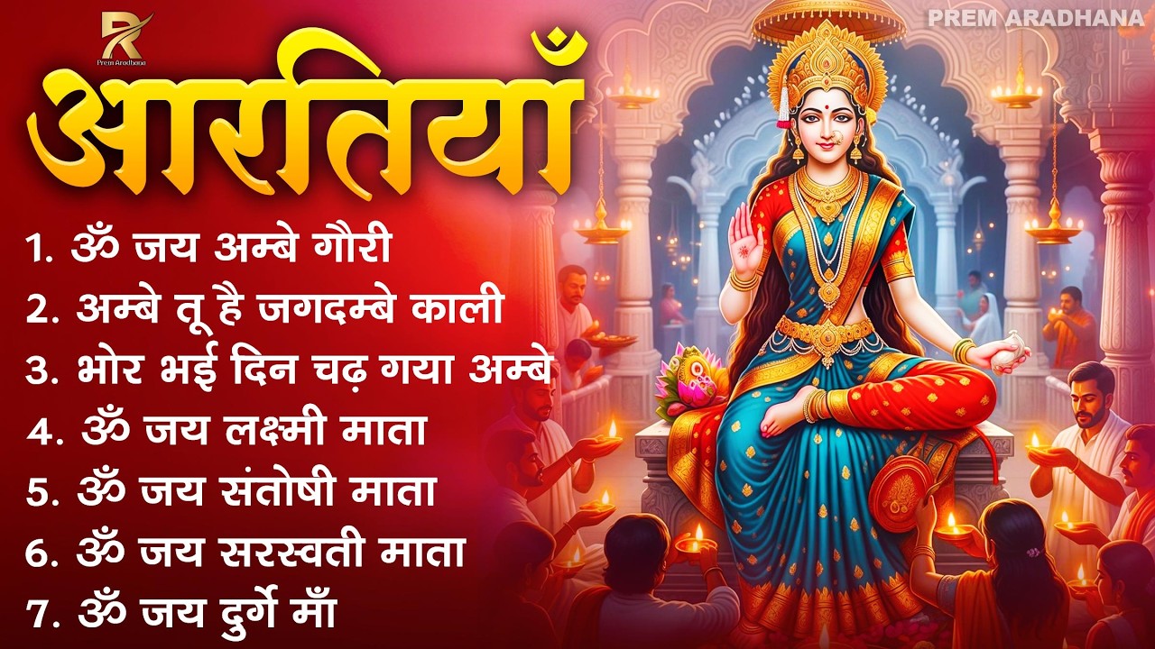 आरतियाँ - अम्बे तू है जगदम्बे काली - ॐ जय अम्बे गौरी | भोर भई दिन चढ़ गया अम्बे - Mata Ji Aarti 2026