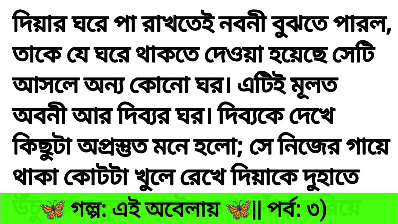 এই অবেলায় || হার্ট টাচিং হৃদয় ছোঁয়া গল্প Bengali heart touching love story || Bangla story