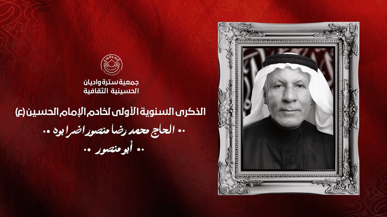 مونتاج الذكرى السنوية الاولى للحاج محمد منصور اضرابوه 