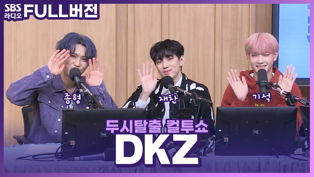 [FULL] 우리의 마음을 빼앗아갈 사랑도둑💘 DKZ 재찬, 종형, 기석 | 추적 30분 | 두시탈출 컬투쇼 | 220417