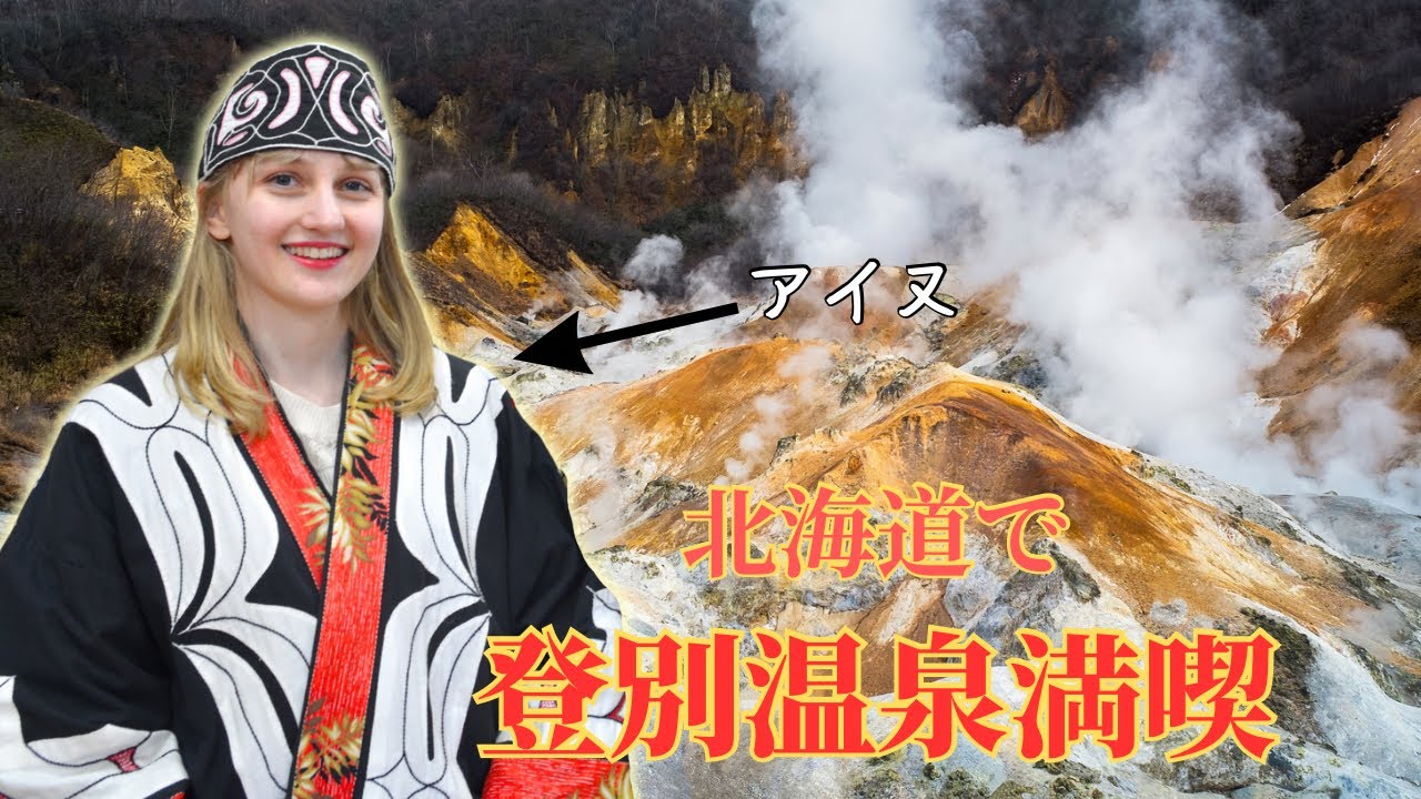 ドイツ人美女が北海道の登別温泉満喫旅！【国際結婚🇯🇵🇩🇪】