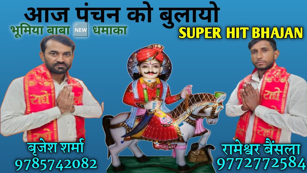 आज पंचन कौ बुलायो अइयो श्री भूमियाँ महाराज 🙏भूमियाँ बाबा भजन 🙏#देसी टुम्मा #भूमियाँ बाबा #भजन 