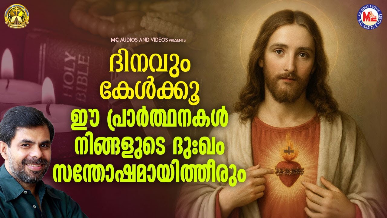 ദിനവും കേൾക്കൂ ഈ പ്രാർത്ഥനകൾ നിങ്ങളുടെ ദുഃഖം സന്തോഷമായിത്തീരും | Christian Devotional | #jesus