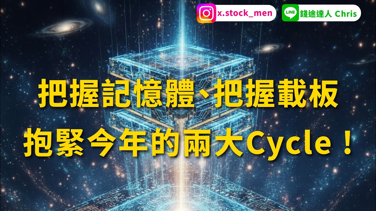 把握記憶體、把握載板 抱緊今年的兩大Cycle !   | 2026 |【盤後分析】@錢途達人Chris