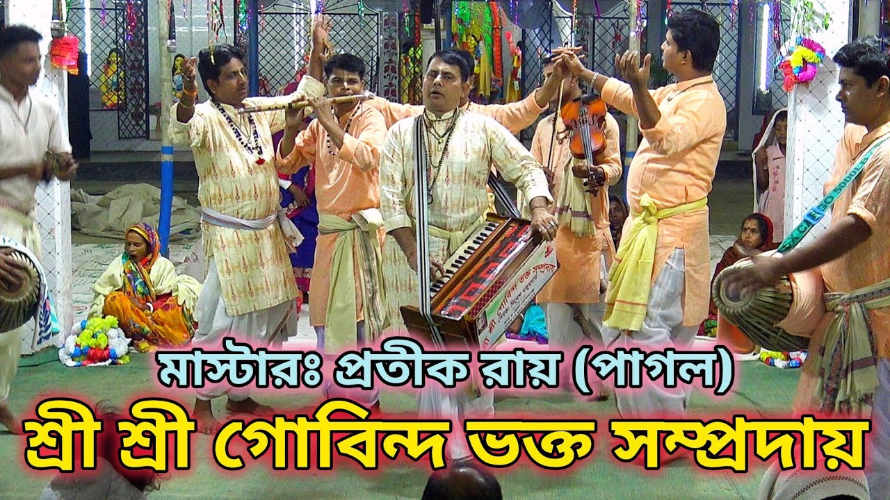 শ্রী শ্রী গোবিন্দ ভক্ত সম্প্রদায় গোপালগঞ্জ/মাষ্টার প্রতীক রায় (পাগল দাদা)/প্রোঃ দীনেশ মজুমদার 