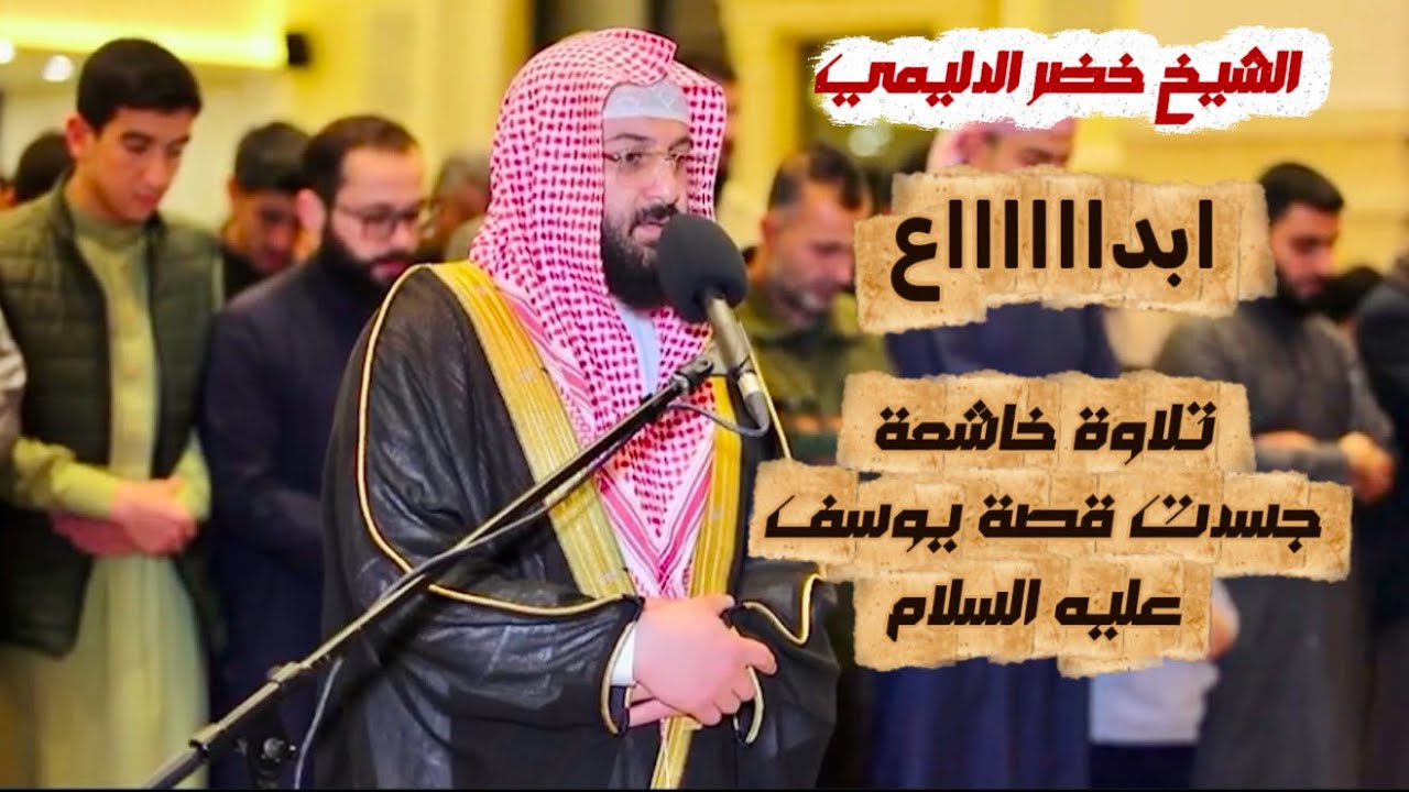 سورة (يوسف)تلاوة مبدعة للشيخ خضر الدليمي