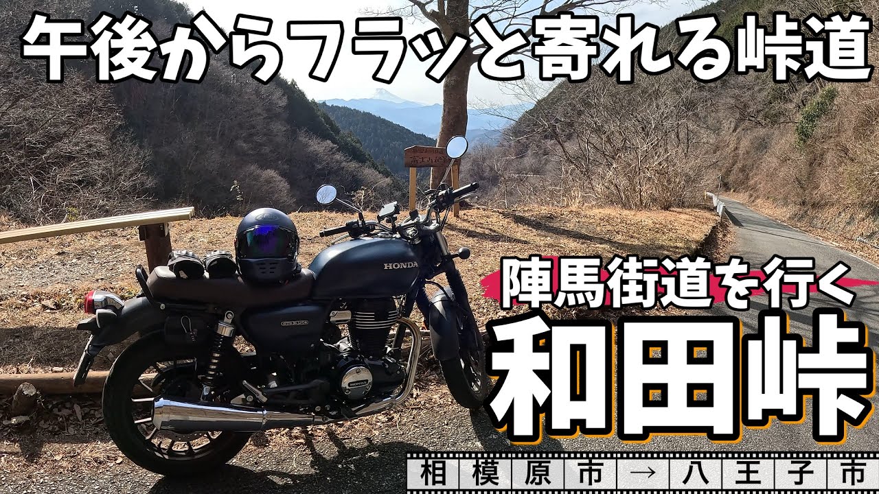 GB350で行く　神奈川険道バイクツーリング　陣馬街道沿いにある和田峠を走る