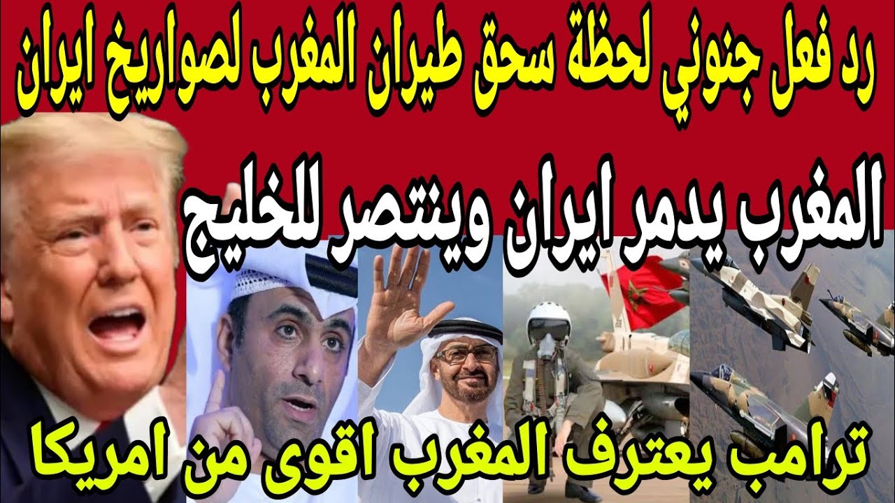 بالفيديو🔴مشاهد حصريه ورياكشن جنوني لرؤساء العالم لحظة تدمير طيران المغرب لصواريخ ايران وانقاذ الخليج